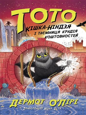cover image of Тото. Кішка-ніндзя і таємниця крадія коштовностей